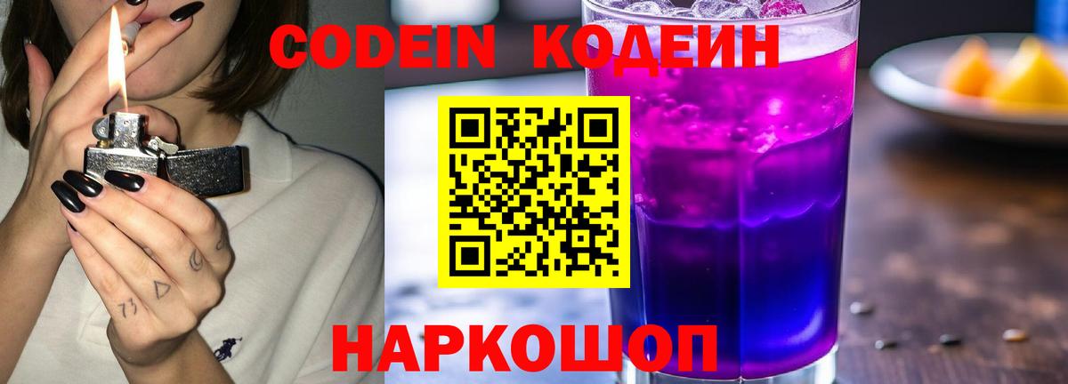 Кодеиновый сироп Lean Purple Drank  Вход с VPN  Электросталь 